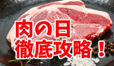肉の日の東京の割引ランキング19 安いステーキや焼肉はここ ｍａｍｉはつぶやきさん
